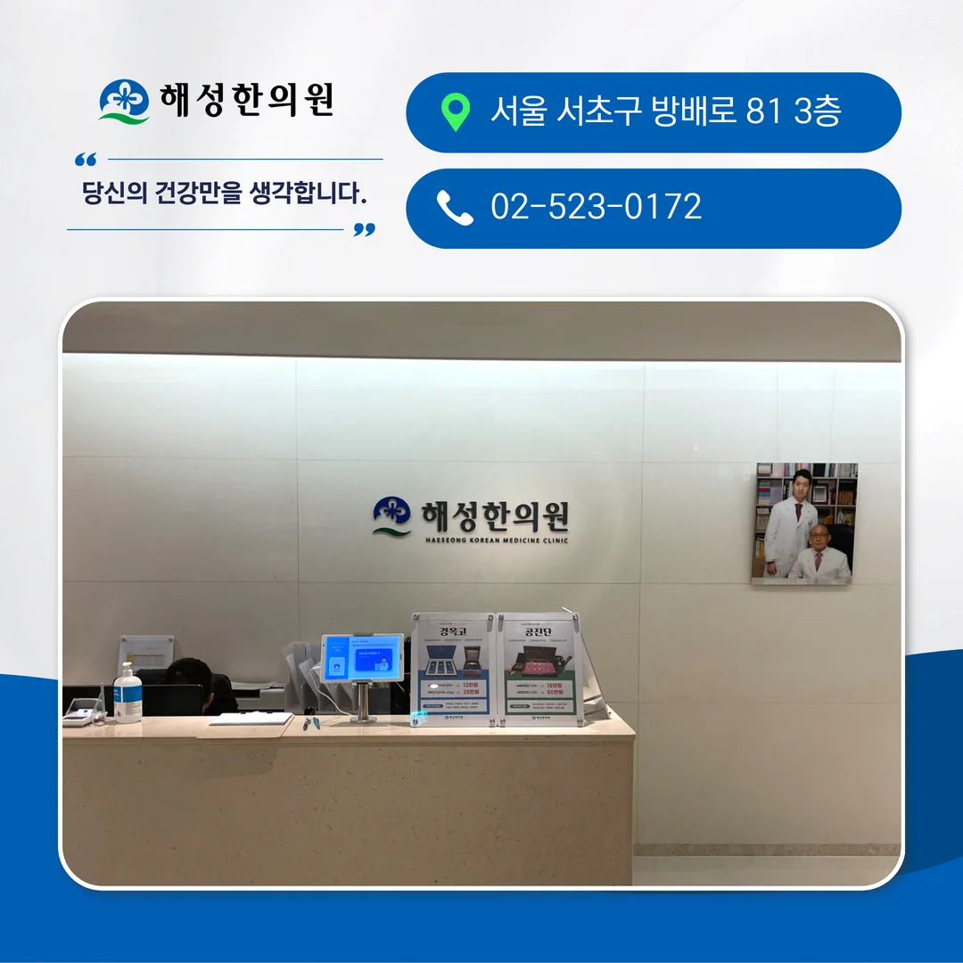 방배역 3번 출구 도보 1분 해성한의원 위치