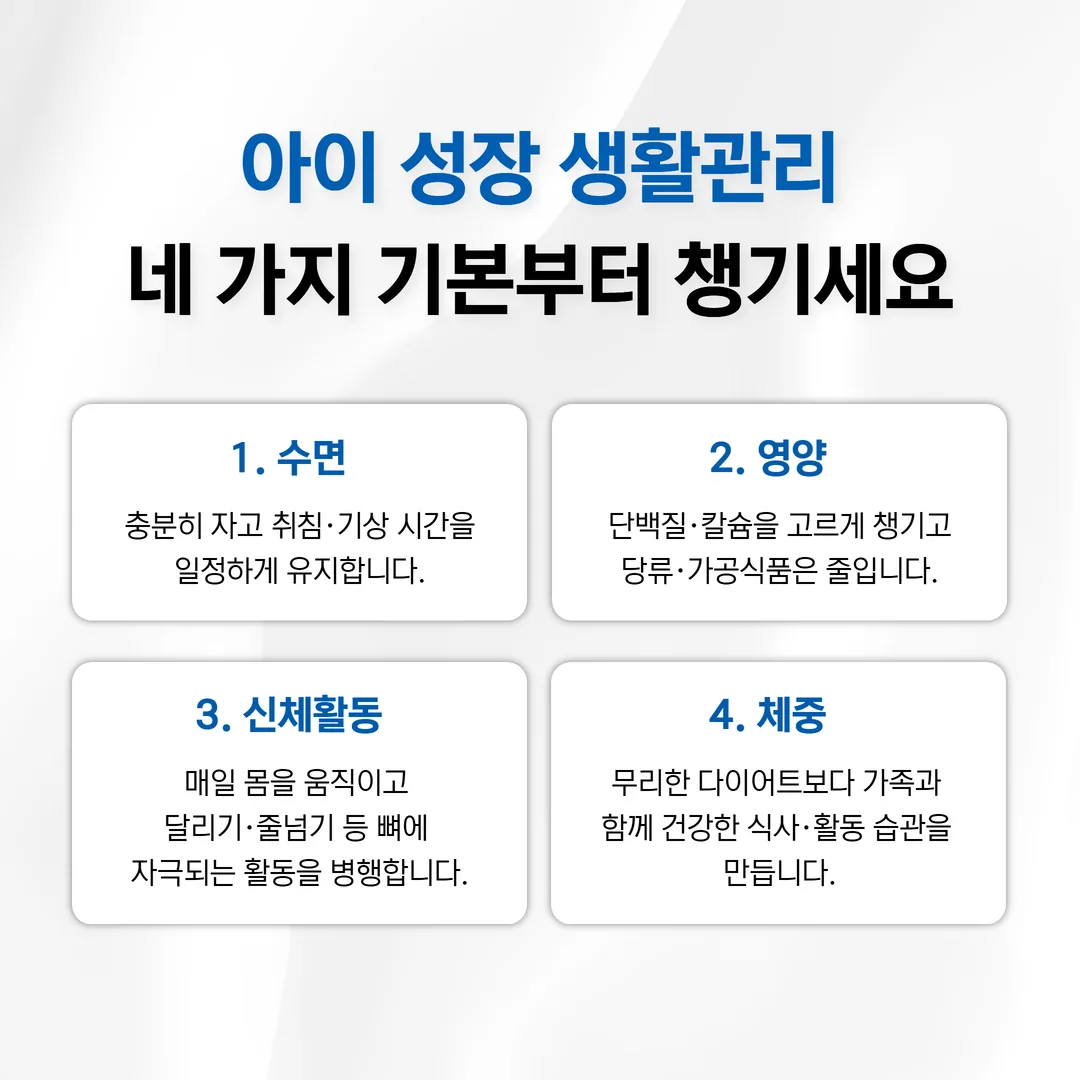 수면 영양 활동 체중 네 가지 성장 생활 관리 요약 그림