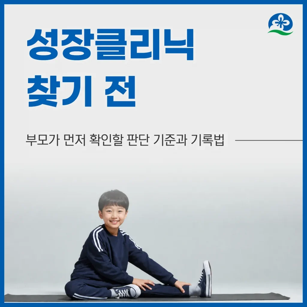 서초 성장클리닉 찾기 전, 부모가 먼저 확인할 판단 기준과 기록법