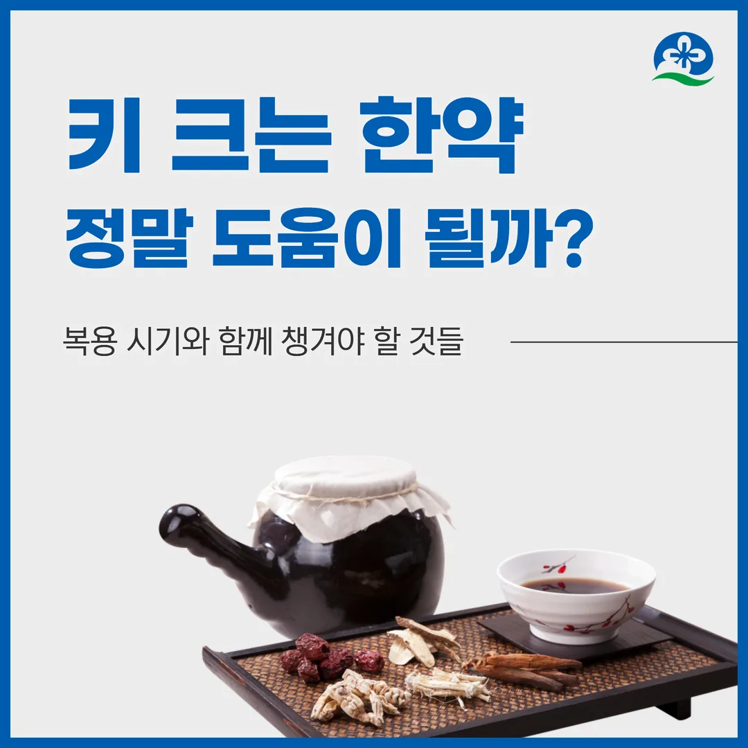 키 크는 한약, 정말 도움이 될까 — 복용 시기와 함께 챙겨야 할 것들