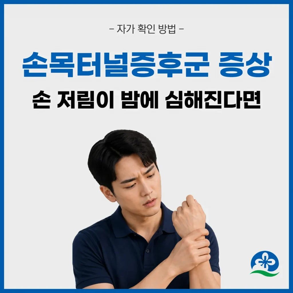손목터널증후군 증상, 손 저림이 밤에 심해진다면 — 자가 확인 방법