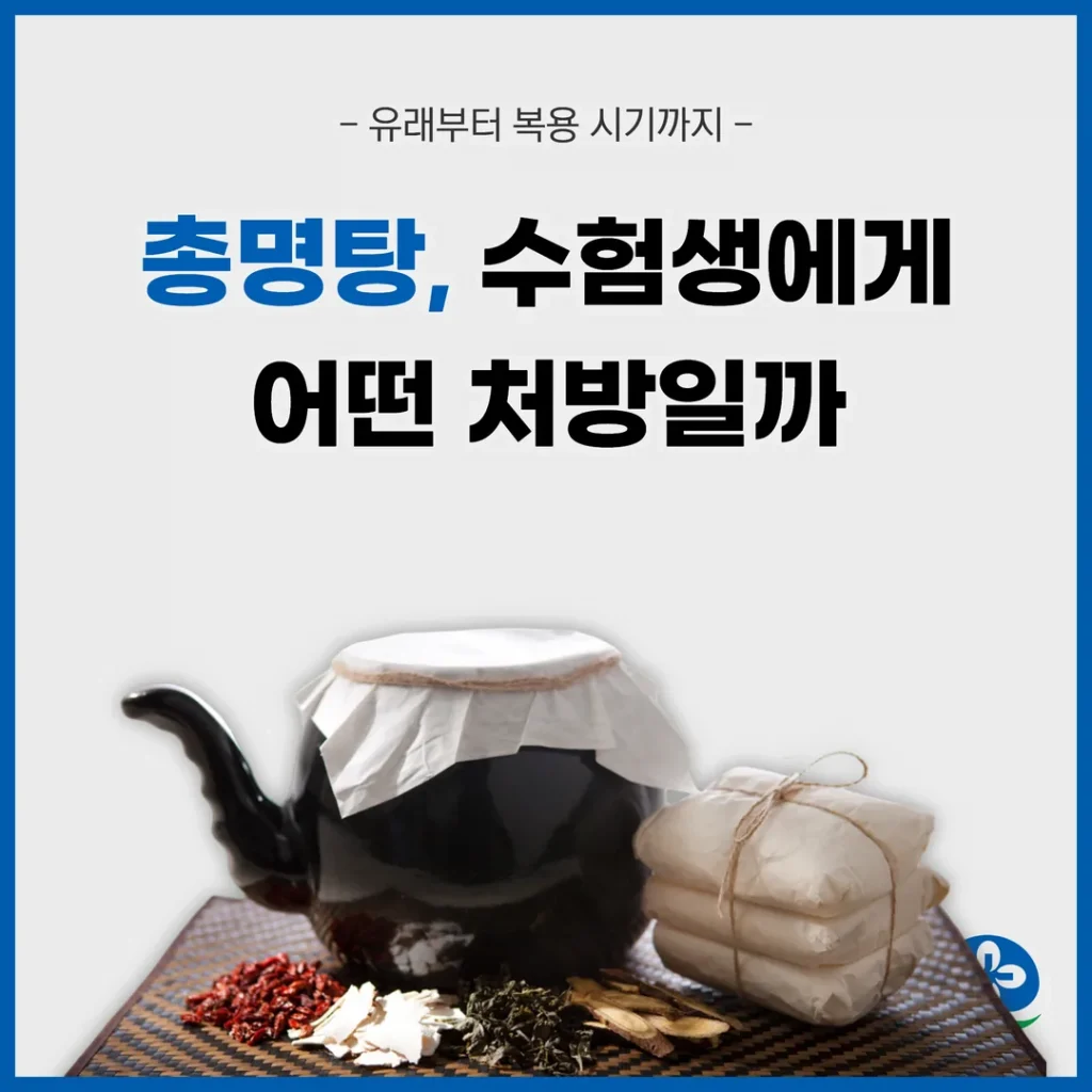 총명탕, 수험생에게 어떤 처방일까 — 유래부터 복용 시기까지