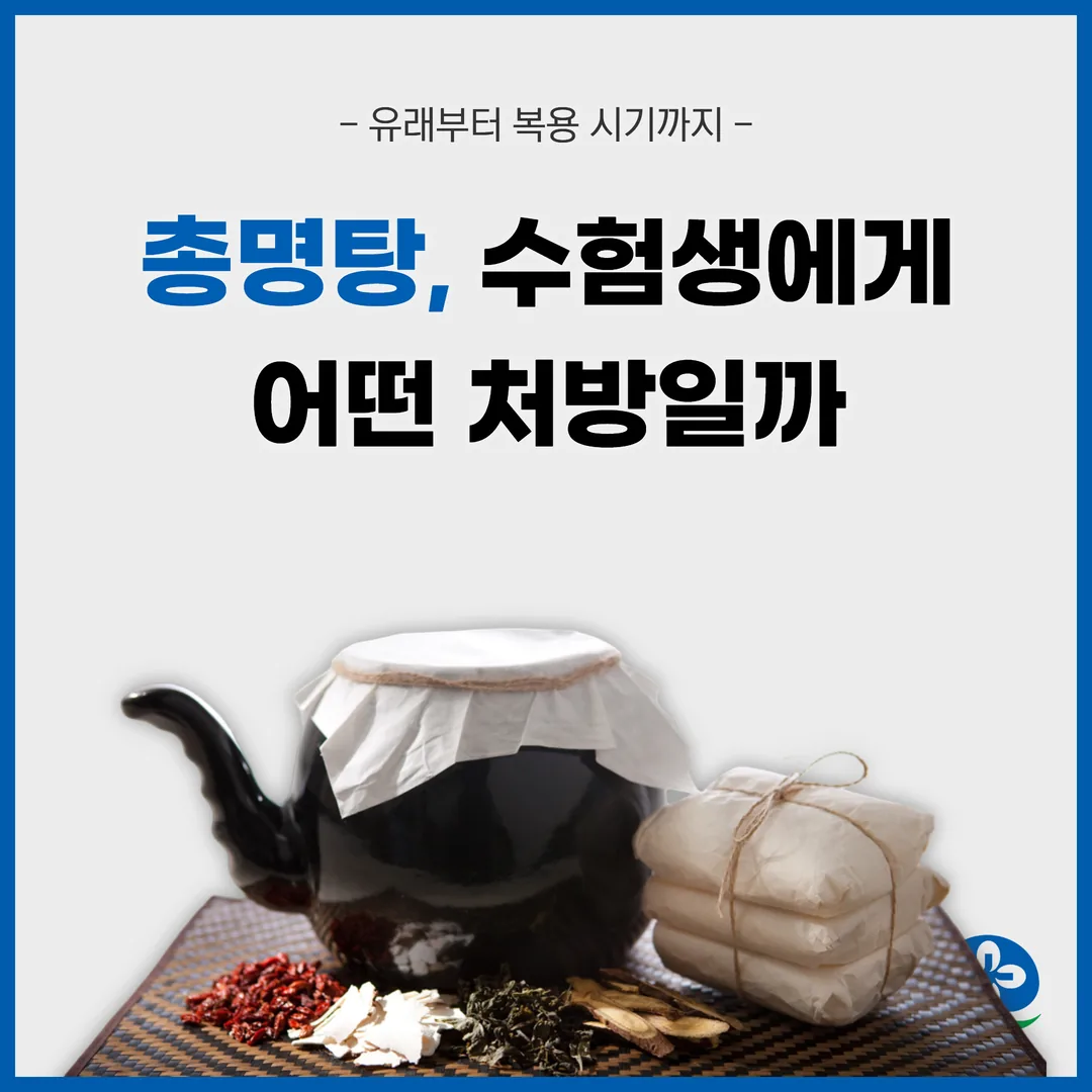 총명탕, 수험생에게 어떤 처방일까 — 유래부터 복용 시기까지
