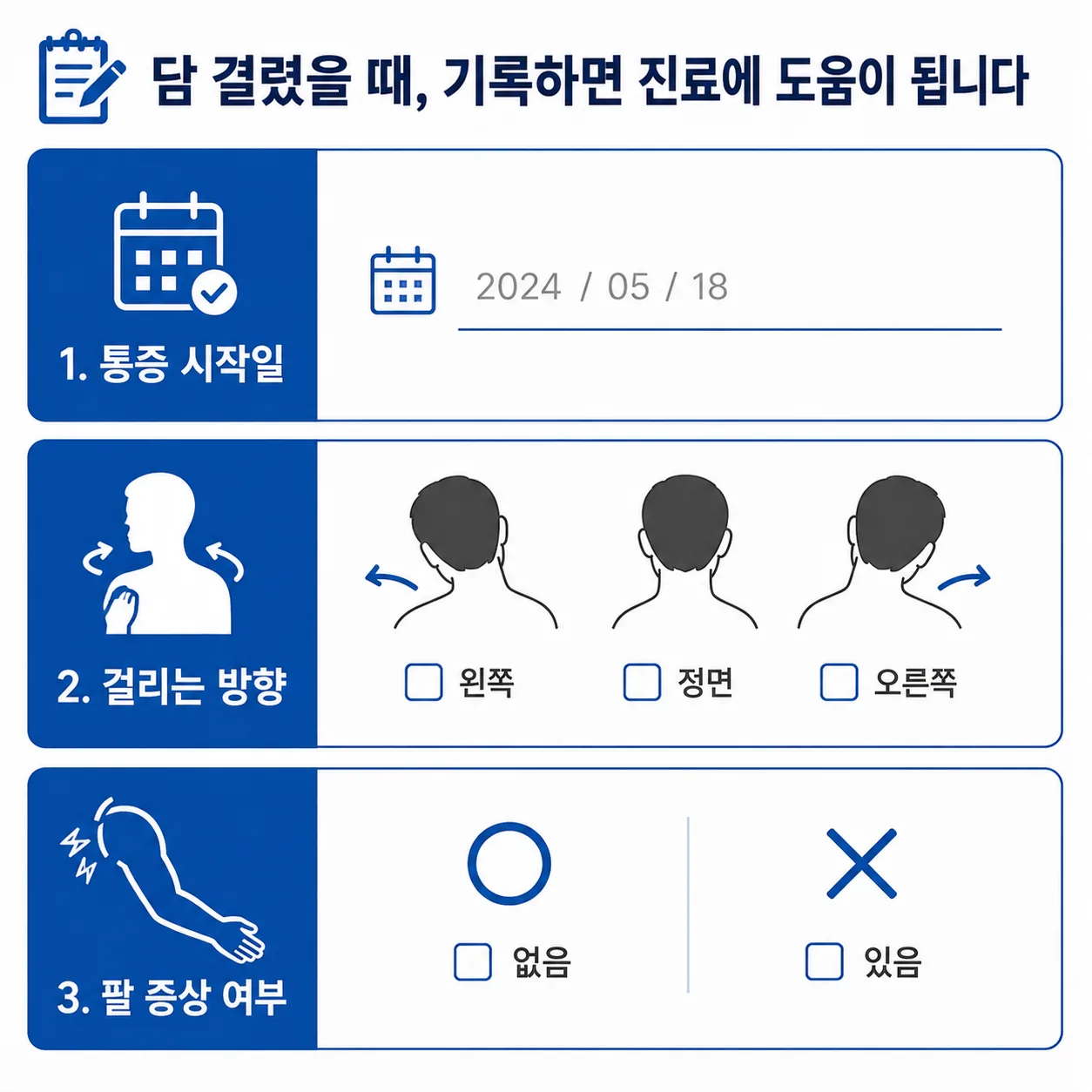 담 결림 통증 시작일과 걸리는 방향을 적는 진료 준비 기록 양식