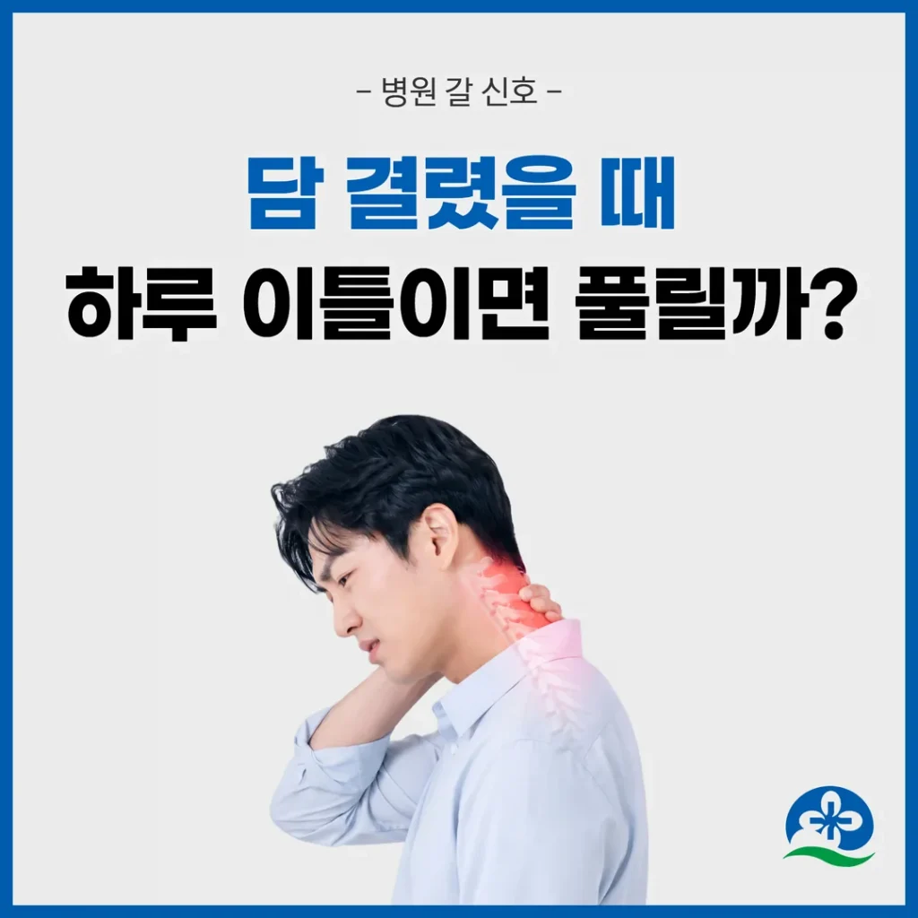 담 결렸을 때, 하루 이틀이면 풀릴까 — 병원 갈 신호