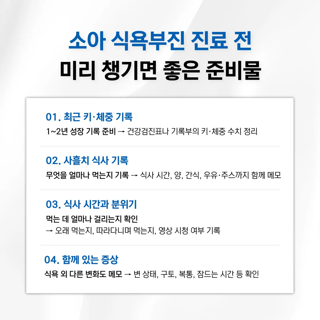 소아 식욕부진 진료 전 준비물 체크리스트