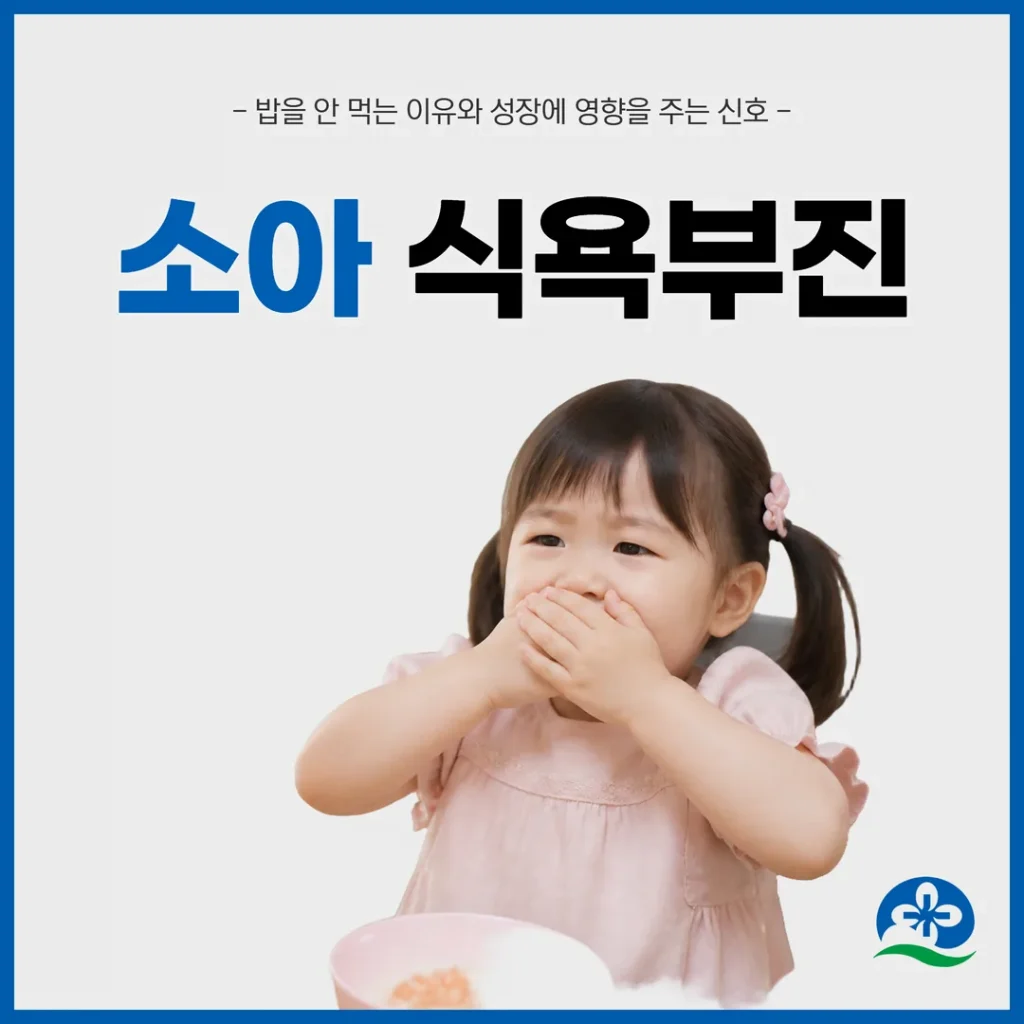 소아 식욕부진, 밥을 안 먹는 이유와 성장에 영향을 주는 신호