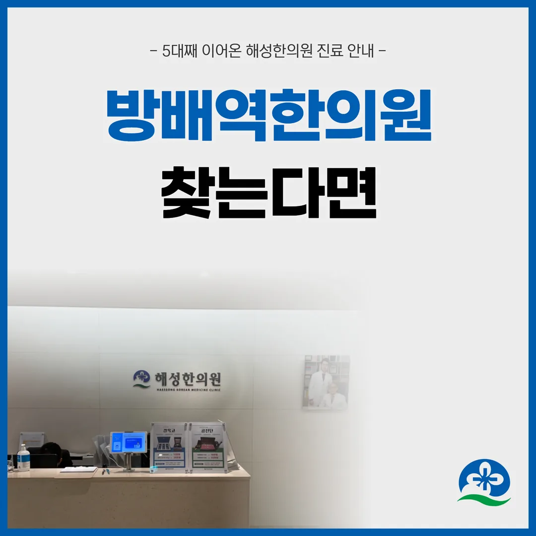 방배역한의원 찾는다면 — 5대째 이어온 해성한의원 진료 안내