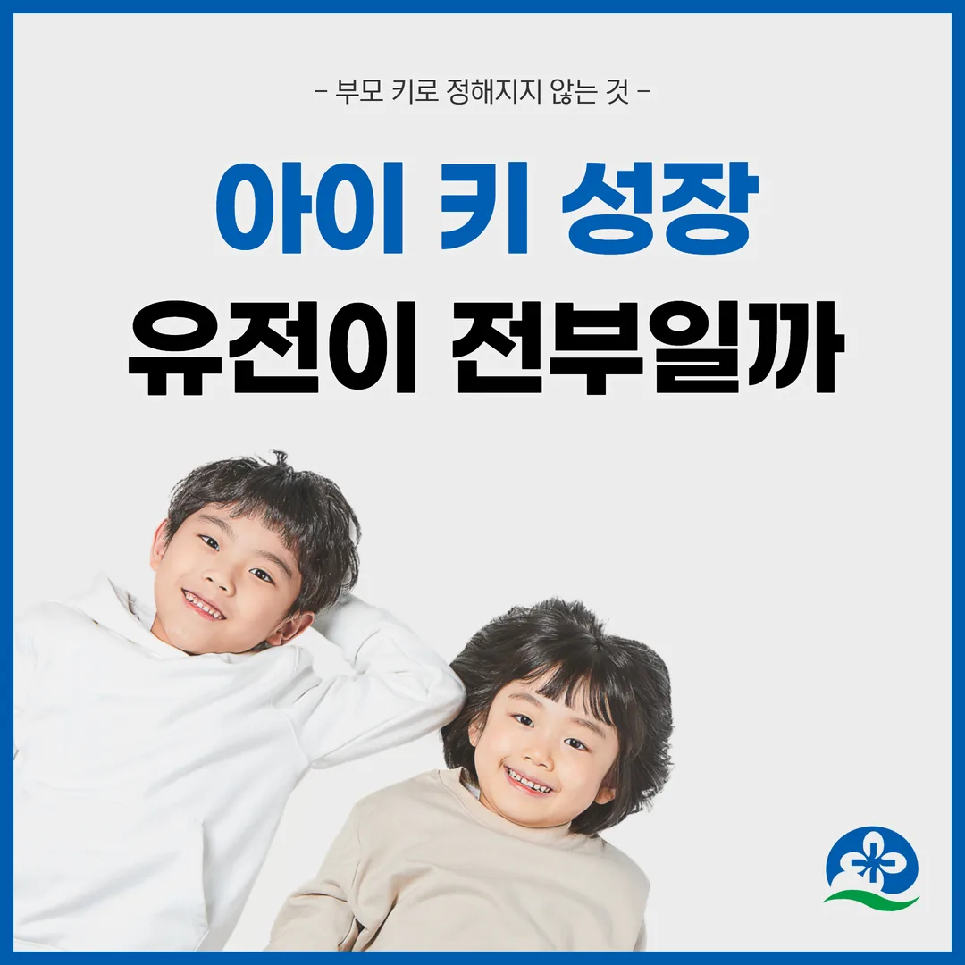 아이 키 성장, 유전이 전부일까 — 부모 키로 정해지지 않는 것