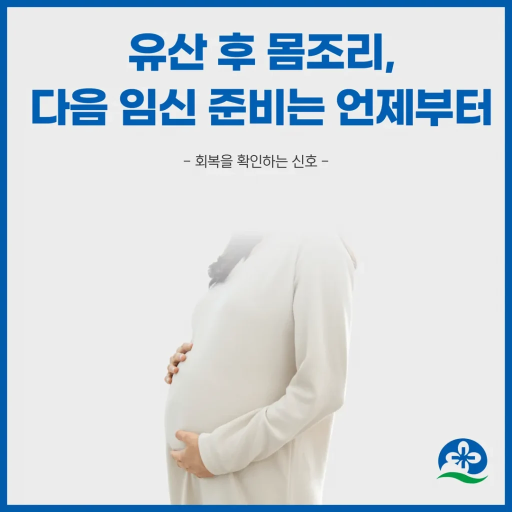 유산 후 몸조리, 다음 임신 준비는 언제부터 — 회복을 확인하는 신호