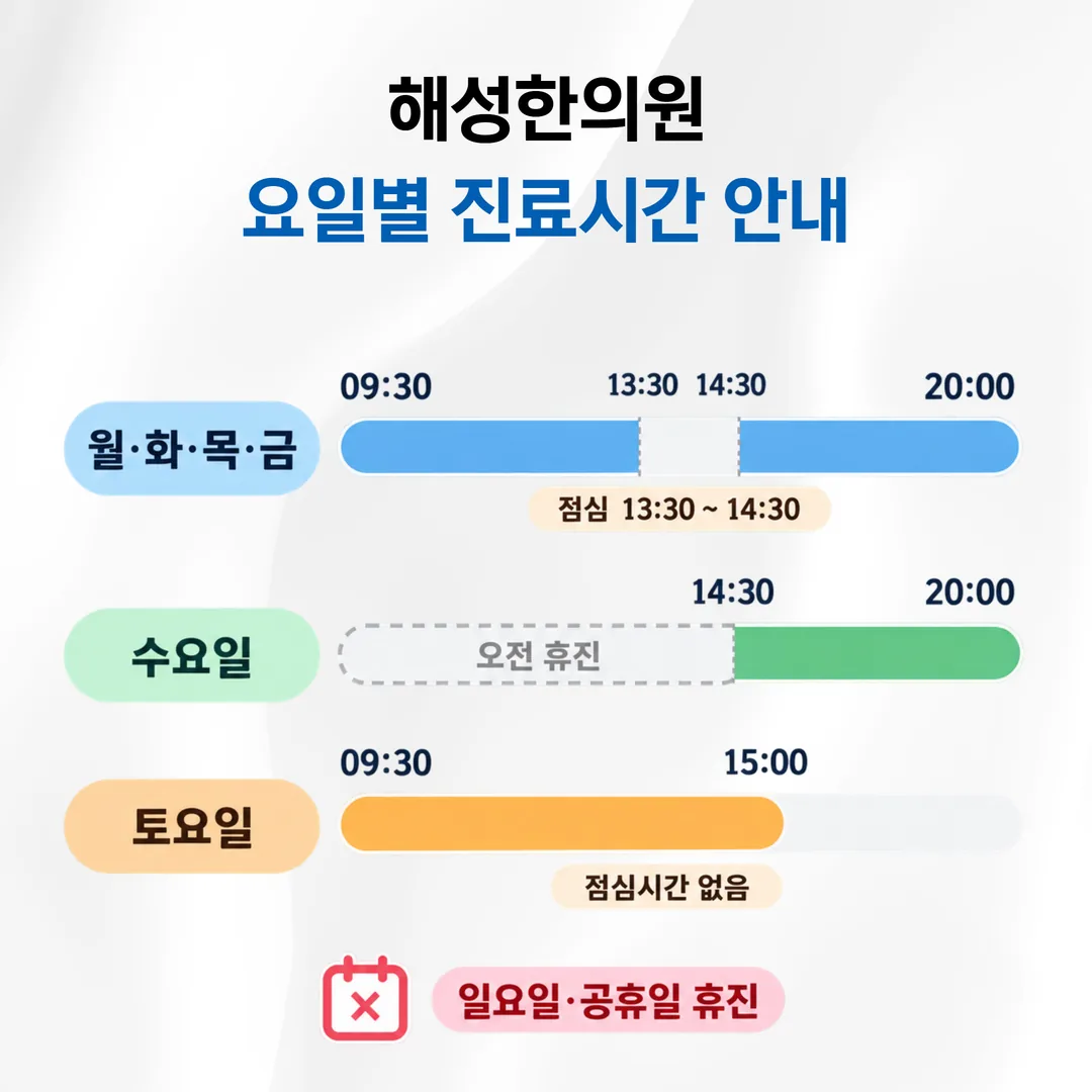 해성한의원 요일별 진료시간과 점심시간 안내 표