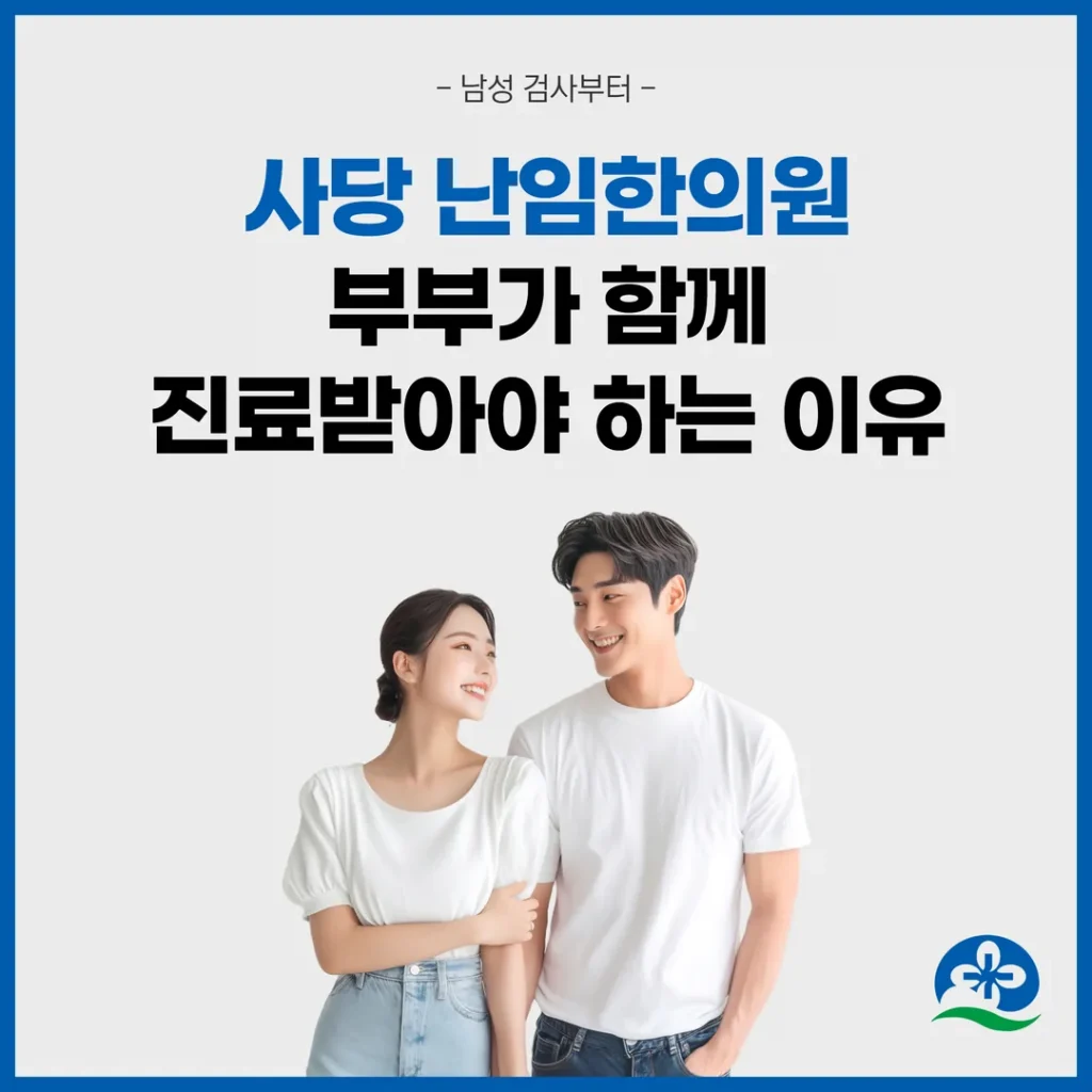 사당 난임한의원, 부부가 함께 진료받아야 하는 이유 — 남성 검사부터