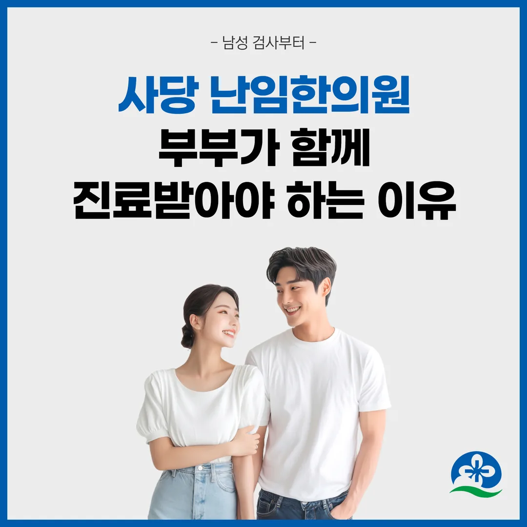 사당 난임한의원, 부부가 함께 진료받아야 하는 이유 — 남성 검사부터
