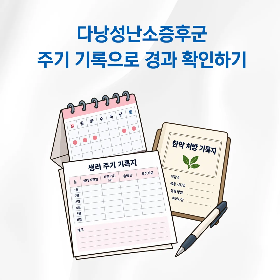 서초 방배동 해성한의원 난임 클리닉 주기 기록 상담