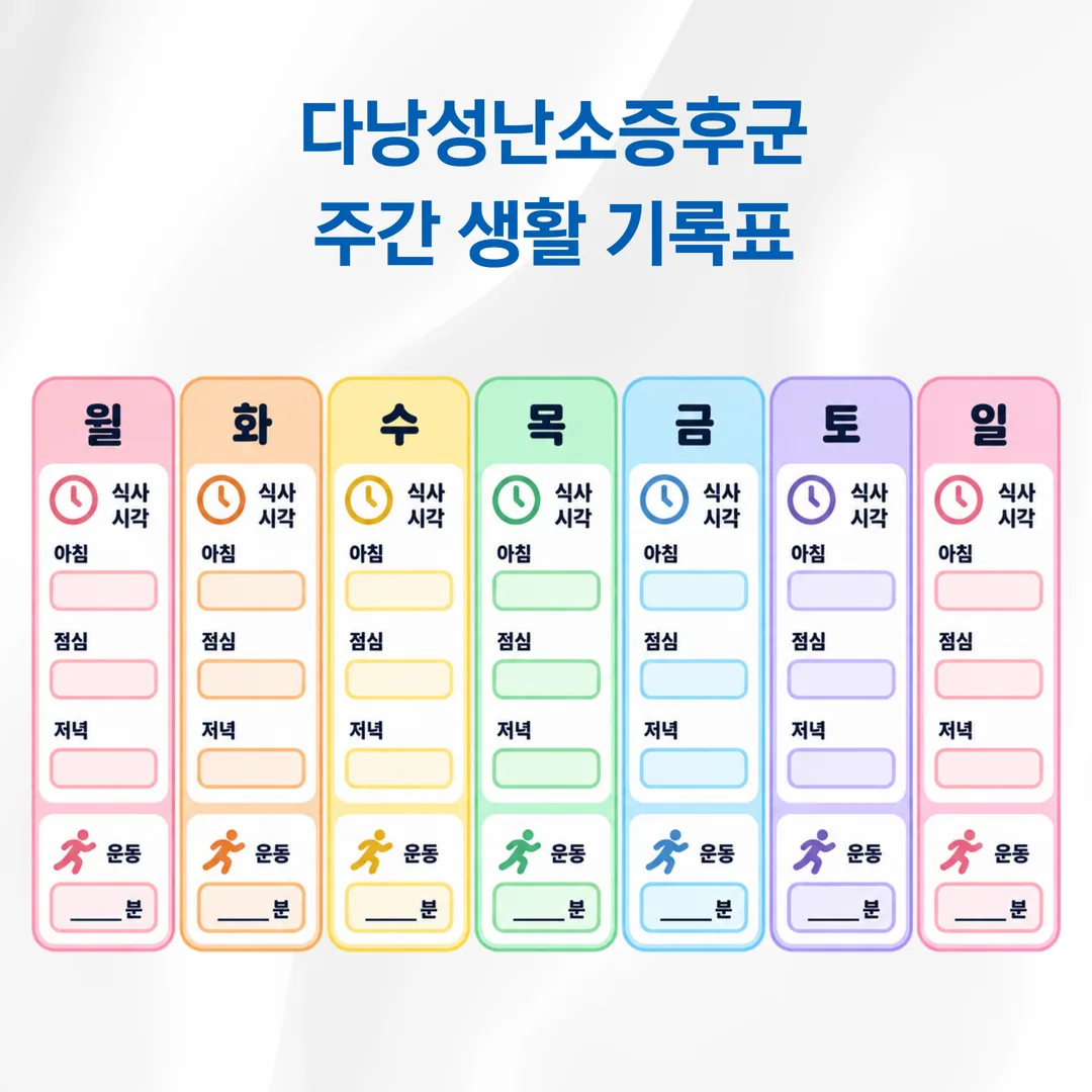 다낭성난소증후군 생활 관리 주간 기록표 도식