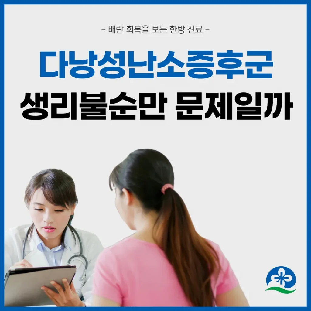 다낭성난소증후군, 생리불순만 문제일까 — 배란 회복을 보는 한방 진료