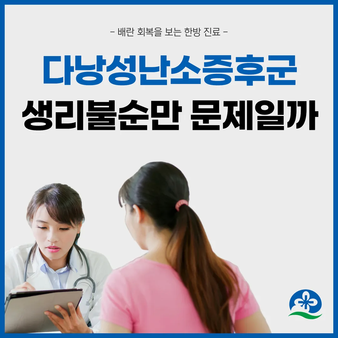 다낭성난소증후군, 생리불순만 문제일까 — 배란 회복을 보는 한방 진료