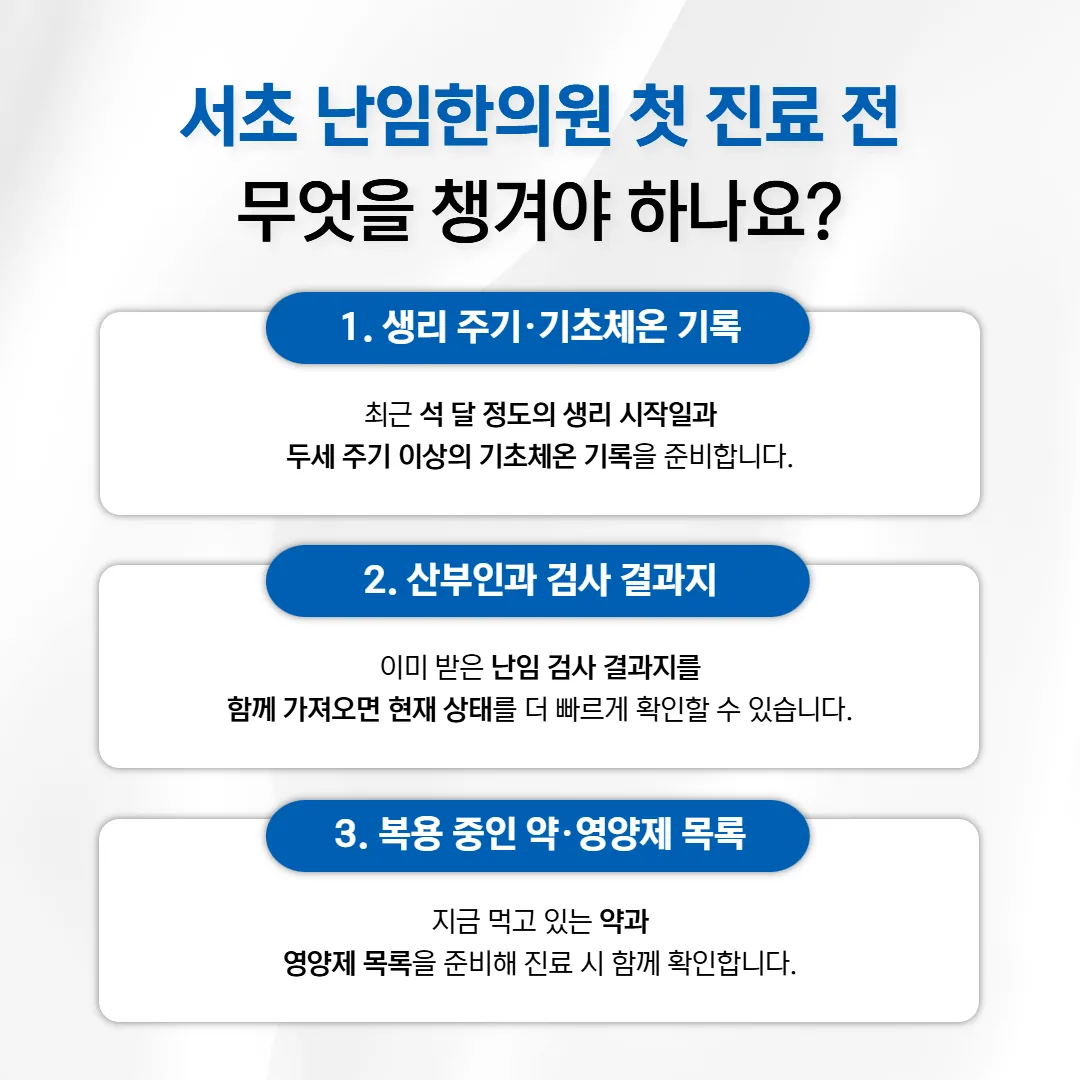 서초 난임한의원 첫 진료 전 준비물 세 가지를 정리한 안내 이미지