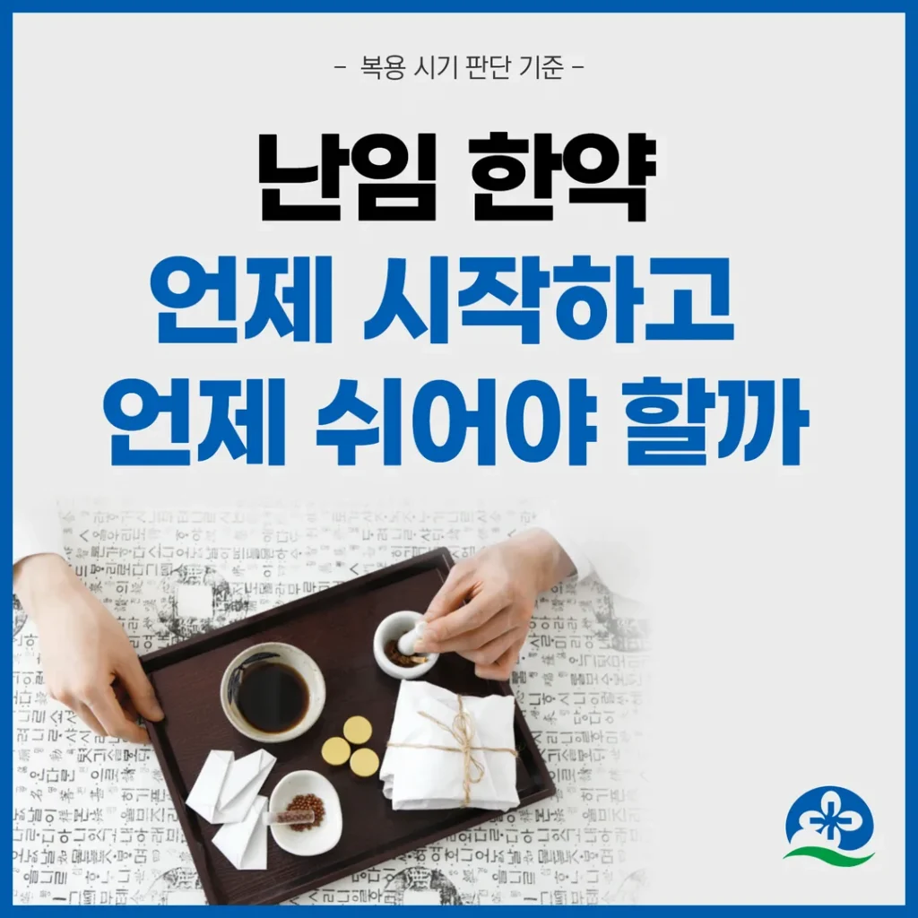 난임 한약, 언제 시작하고 언제 쉬어야 할까 — 복용 시기 판단 기준