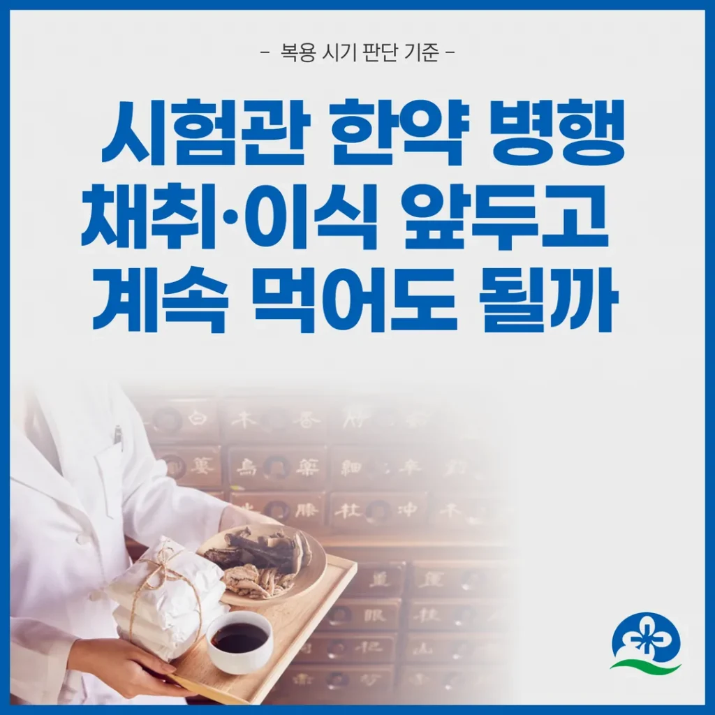 시험관 한약 병행, 채취·이식 앞두고 계속 먹어도 될까 — 시기별 기준