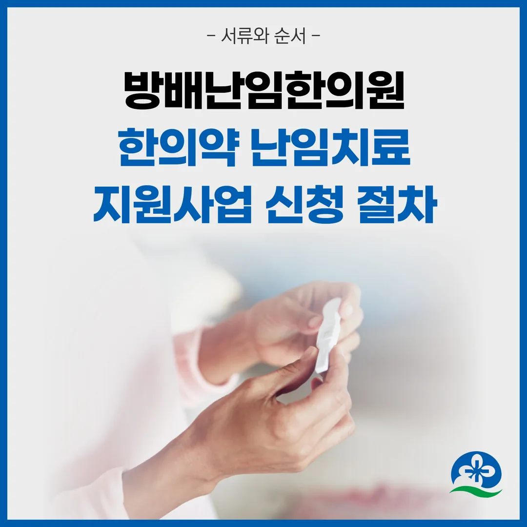 방배난임한의원, 한의약 난임치료 지원사업 신청 절차 — 서류와 순서